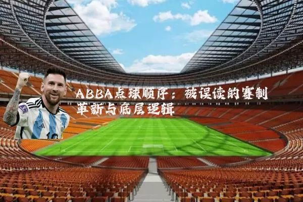 ABBA点球顺序:被误读的赛制革新与底层逻辑