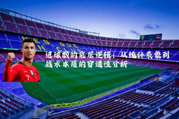 进球数的底层逻辑：从统计表象到战术本质的穿透性分析