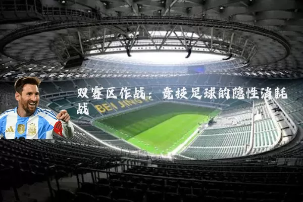 双赛区作战:竞技足球的隐性消耗战