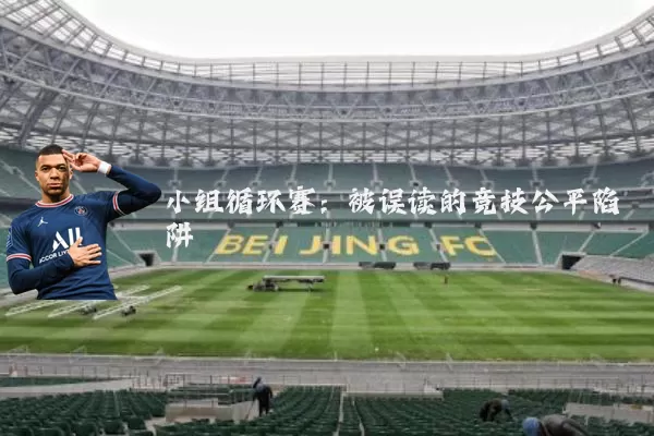 小组循环赛：被误读的竞技公平陷阱