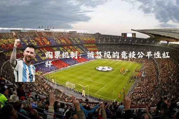 购票机制:被忽视的竞技公平性杠杆
