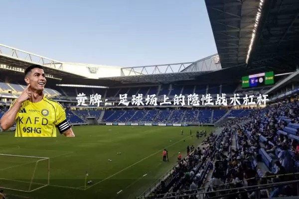 黄牌：足球场上的隐性战术杠杆