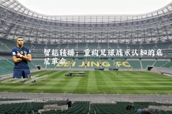 智能转播:重构足球战术认知的底层革命