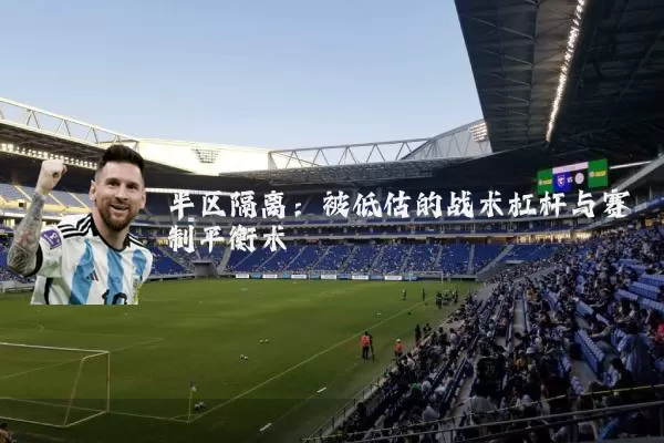 半区隔离:被低估的战术杠杆与赛制平衡术