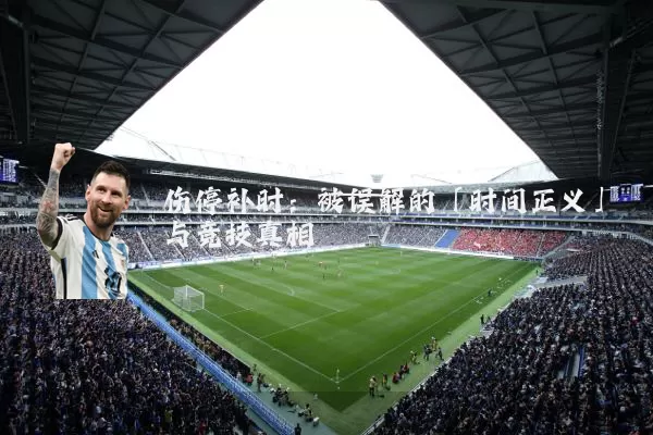 伤停补时：被误解的「时间正义」与竞技真相