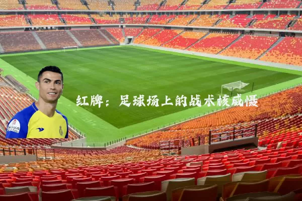 红牌：足球场上的战术核威慑