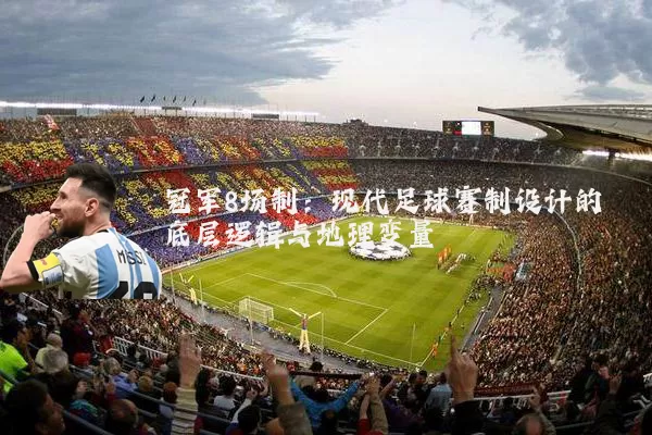 冠军8场制：现代足球赛制设计的底层逻辑与地理变量