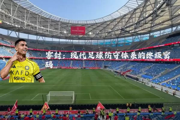 零封：现代足球防守体系的终极密码