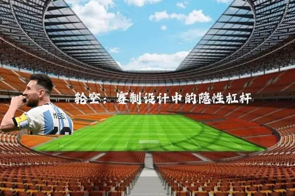 轮空：赛制设计中的隐性杠杆