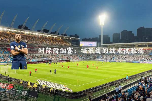 洲际附加赛：被低估的战术试验场