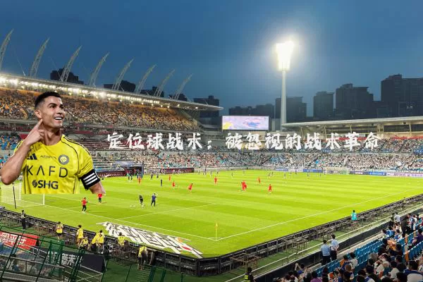 定位球战术：被忽视的战术革命