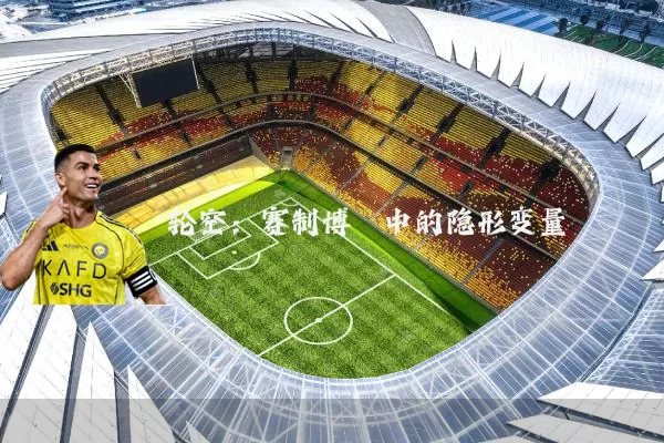 轮空：赛制博弈中的隐形变量