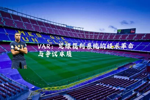 VAR：足球裁判系统的技术革命与争议本质