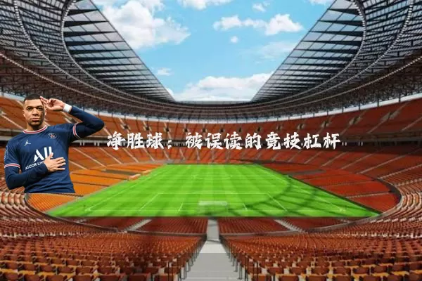 净胜球：被误读的竞技杠杆
