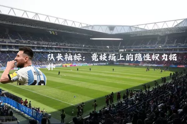 队长袖标：竞技场上的隐性权力拓扑