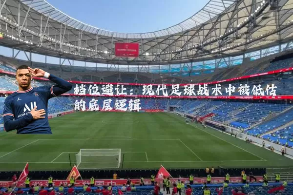 档位避让：现代足球战术中被低估的底层逻辑