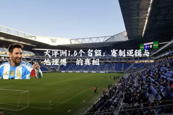 大洋洲1.5个名额：赛制逻辑与地理博弈的真相
