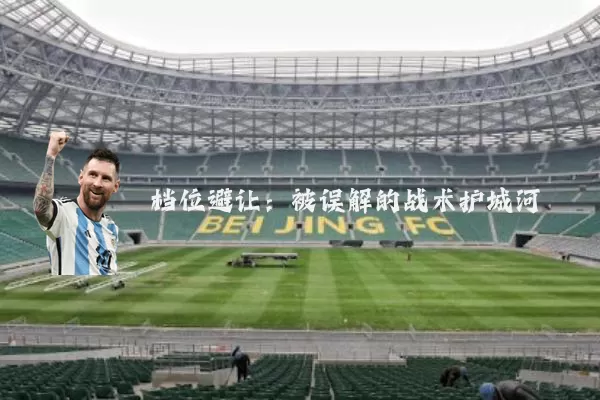 档位避让:被误解的战术护城河