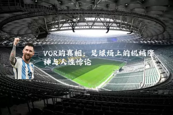 VOR的真相：足球场上的机械降神与人性悖论