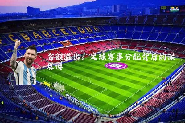 名额溢出：足球赛事分配背后的深层博弈