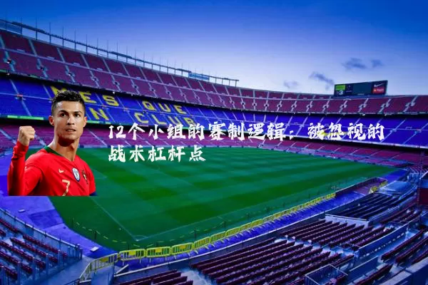 12个小组的赛制逻辑：被忽视的战术杠杆点