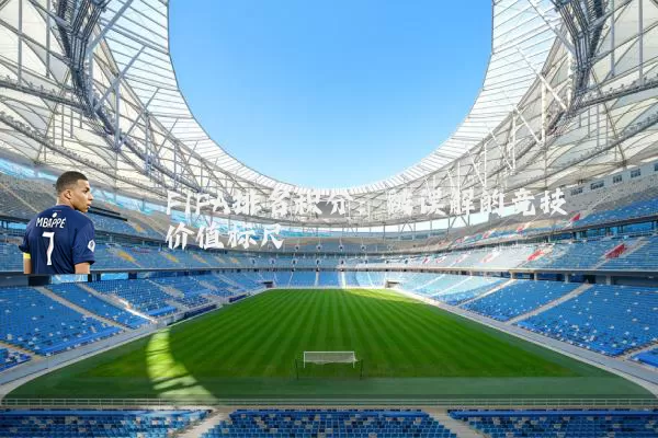 FIFA排名积分：被误解的竞技价值标尺