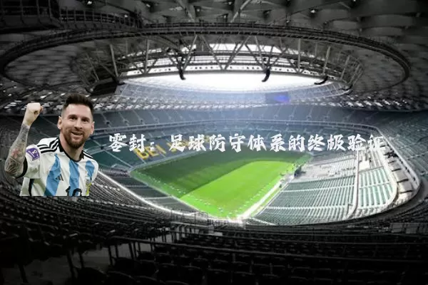 零封:足球防守体系的终极验证