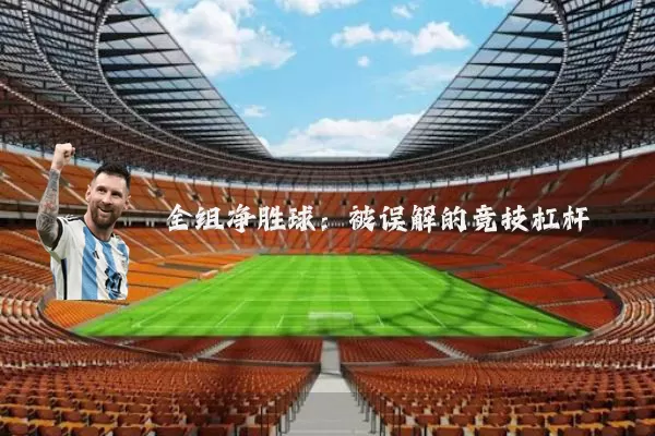 全组净胜球：被误解的竞技杠杆