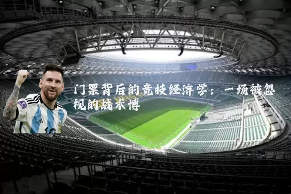 门票背后的竞技经济学：一场被忽视的战术博弈